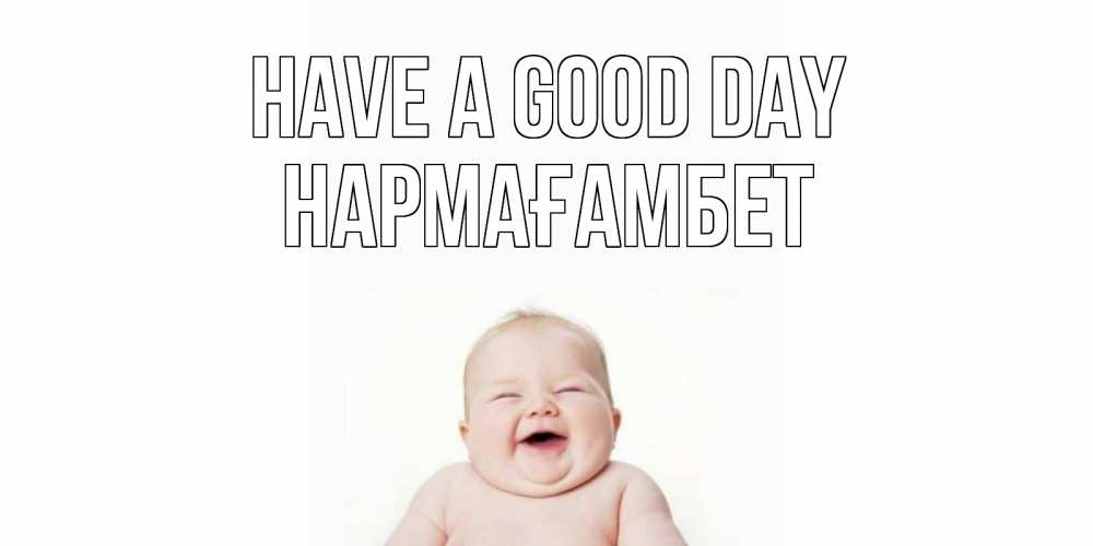 Greetings card с именем, НАРМАҒАМБЕТ Have a good day открытка для поднятия настроения Greetings with text for free download 