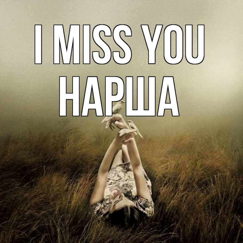 Greetings card с именем, НАРША I miss you девушка с голубями Greetings with text for free download 