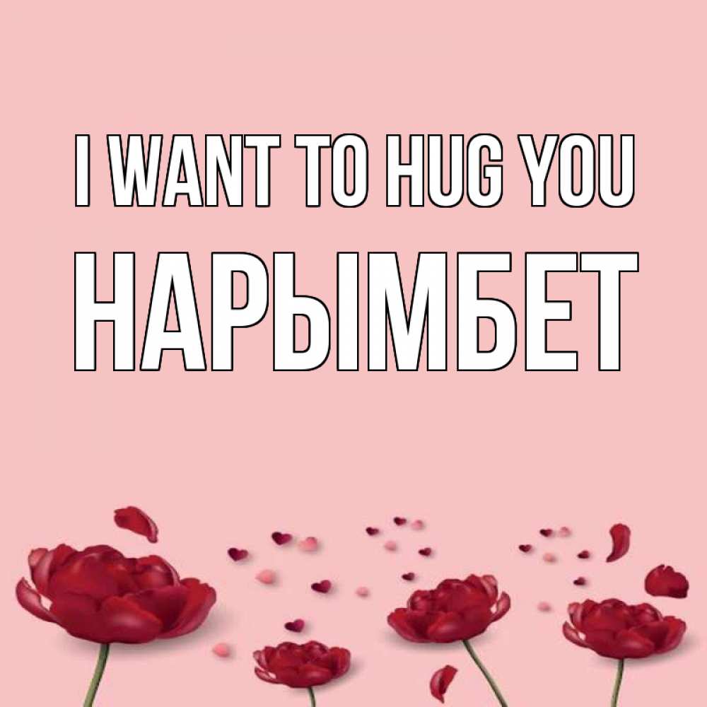 Greetings card с именем, Нарымбет I want to hug you бесплатно Greetings with text for free download 