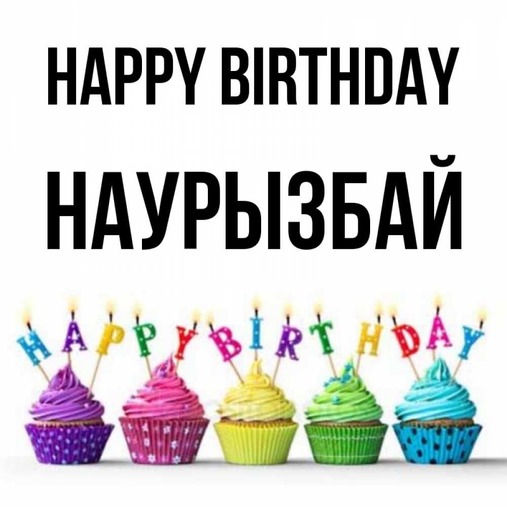 Greetings card с именем, Наурызбай Happy Birthday открытка ко дню рождения с разноцветными вкусняшками Greetings with text for free download 