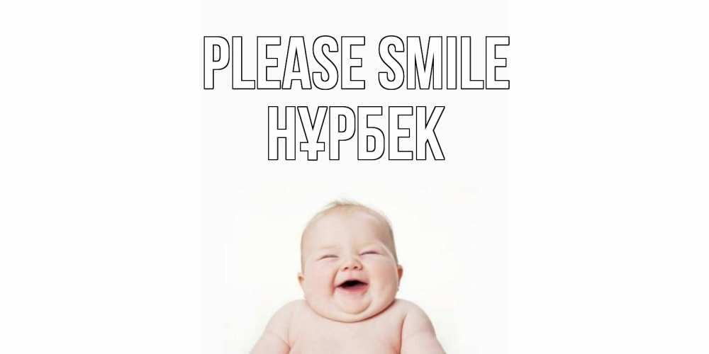 Greetings card с именем, НҰРБЕК Please smile ребенок Greetings with text for free download 
