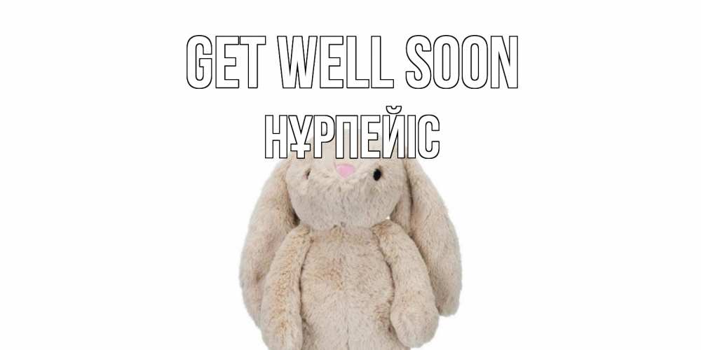 Greetings card с именем, НҰРПЕЙІС Get well soon не болей Greetings with text for free download 