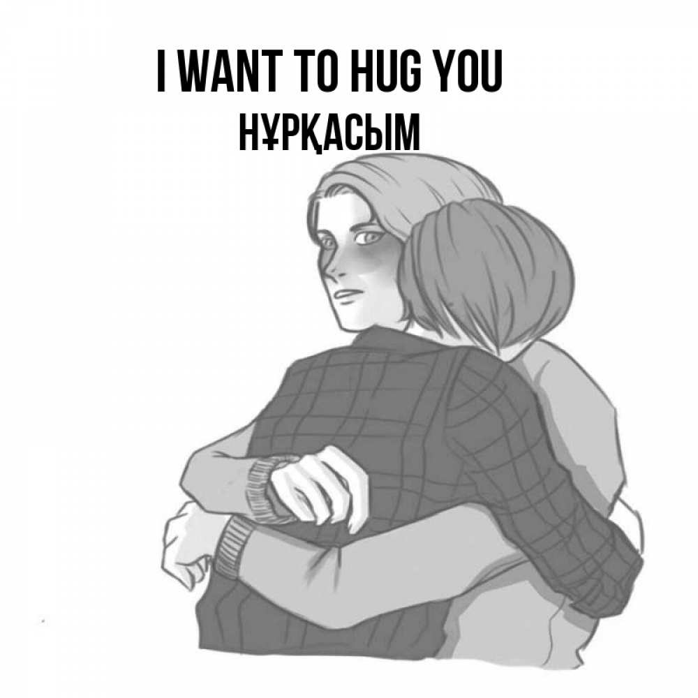 Greetings card с именем, НҰРҚАСЫМ I want to hug you карандашом рисунок Greetings with text for free download 