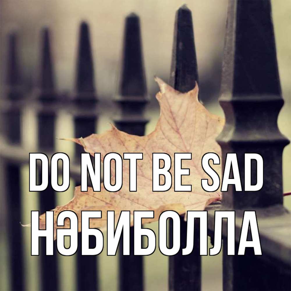 Greetings card с именем, НӘБИБОЛЛА Do not be sad лист клена Greetings with text for free download 
