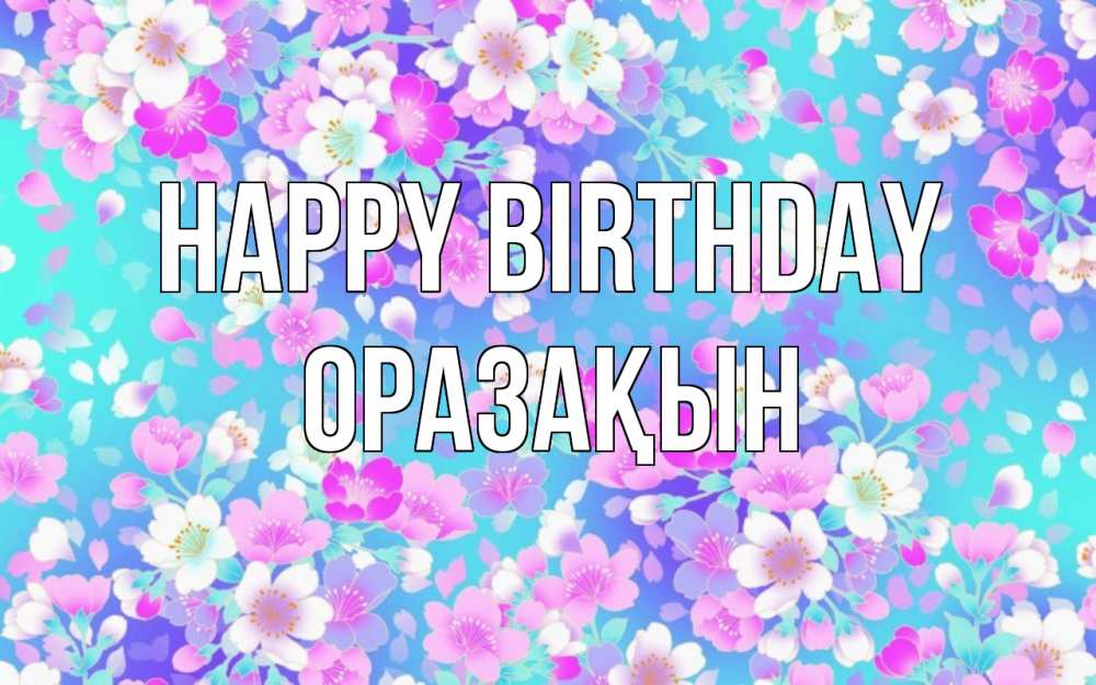 Greetings card с именем, ОРАЗАҚЫН Happy Birthday открытка с заливкой Greetings with text for free download 