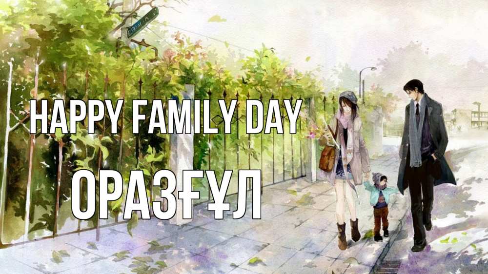 Greetings card с именем, ОРАЗҒҰЛ happy family day с днем семьи Greetings with text for free download 