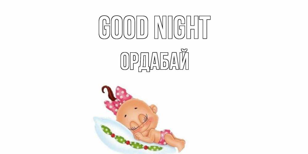 Greetings card с именем, ОРДАБАЙ Good night Подушка, младенец Greetings with text for free download 