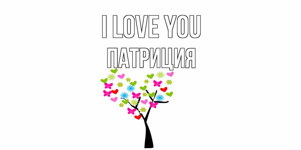 Greetings card с именем, Патриция I love you Дерево, бабочки Greetings with text for free download 