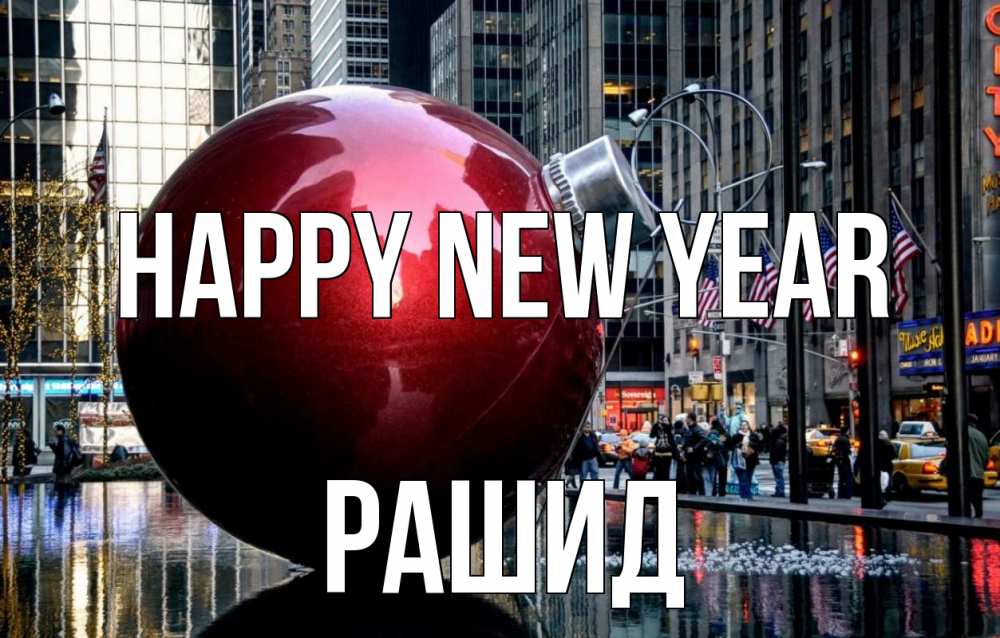 Greetings card с именем, Рашид Happy New Year Америка, новый год Greetings with text for free download 