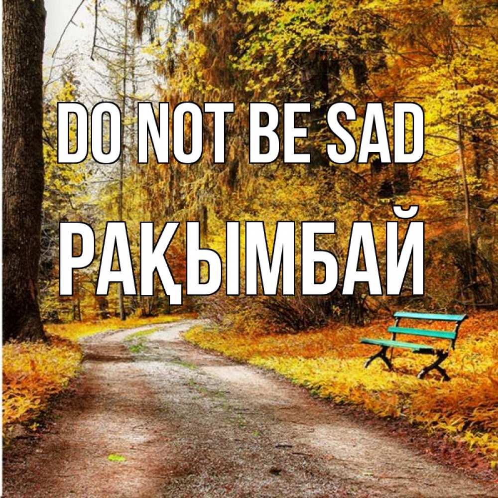 Greetings card с именем, Рақымбай Do not be sad зеленая лавочка Greetings with text for free download 