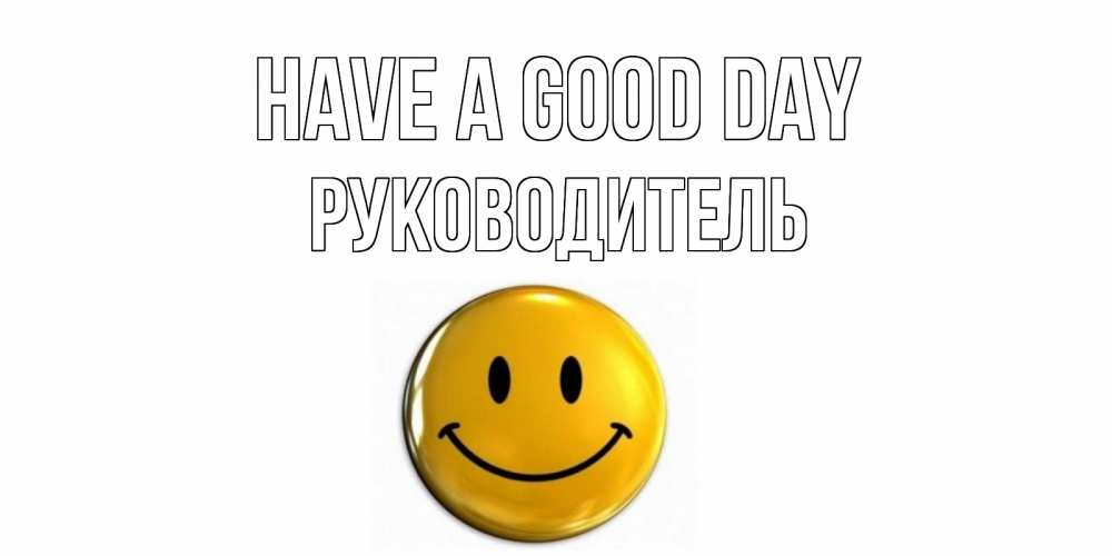 Greetings card с именем, Руководитель Have a good day отличного дня Greetings with text for free download 
