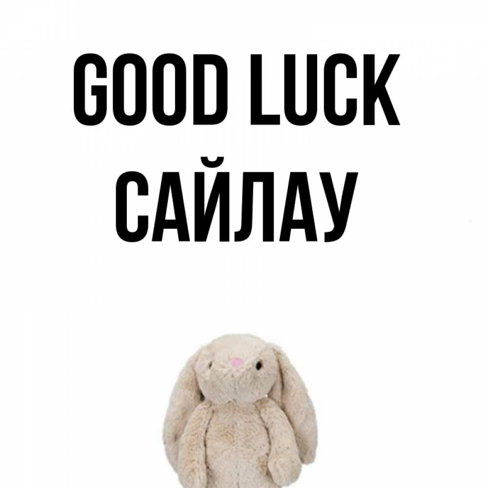 Greetings card с именем, САЙЛАУ Good luck сайт создаватель открыток Greetings with text for free download 