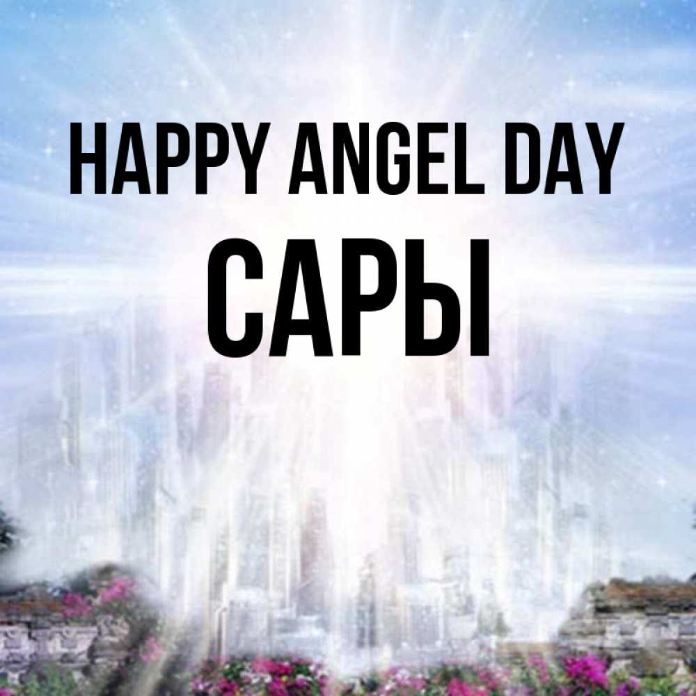 Greetings card с именем, САРЫ happy angel day небесный свет Greetings with text for free download 