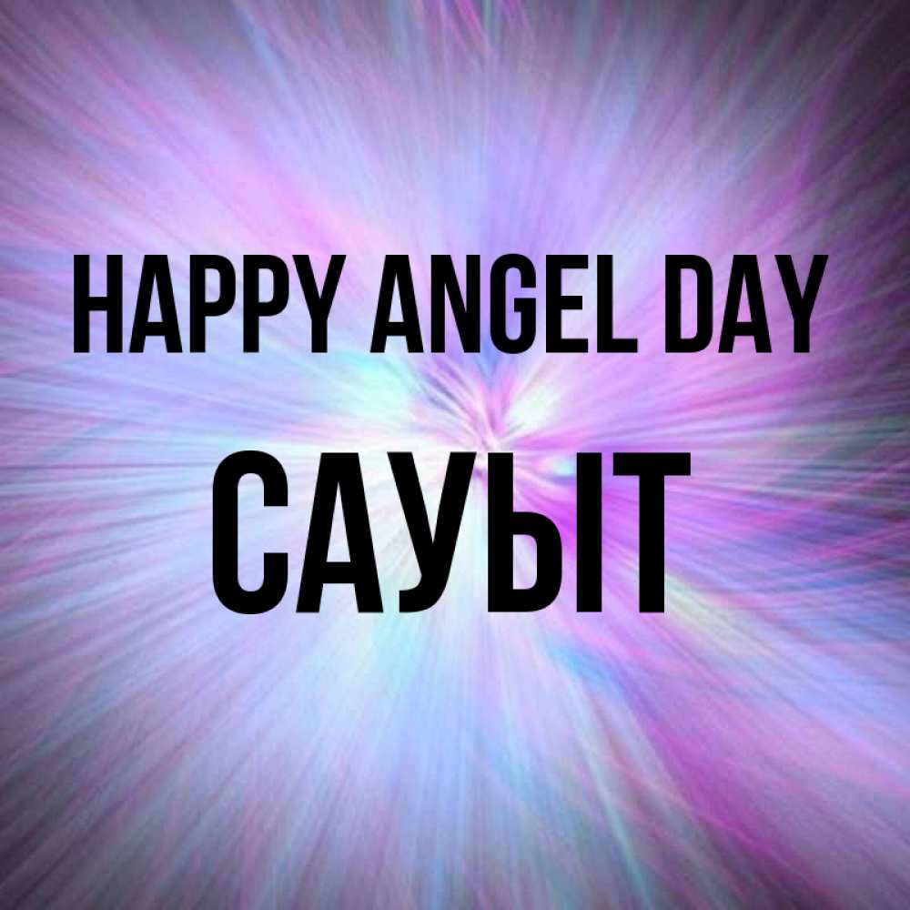 Greetings card с именем, САУЫТ happy angel day ангельский свет Greetings with text for free download 