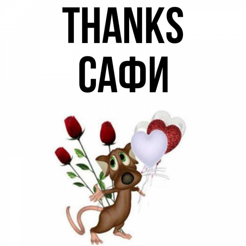 Greetings card с именем, САФИ Thanks песик с шариками в форме сердец Greetings with text for free download 