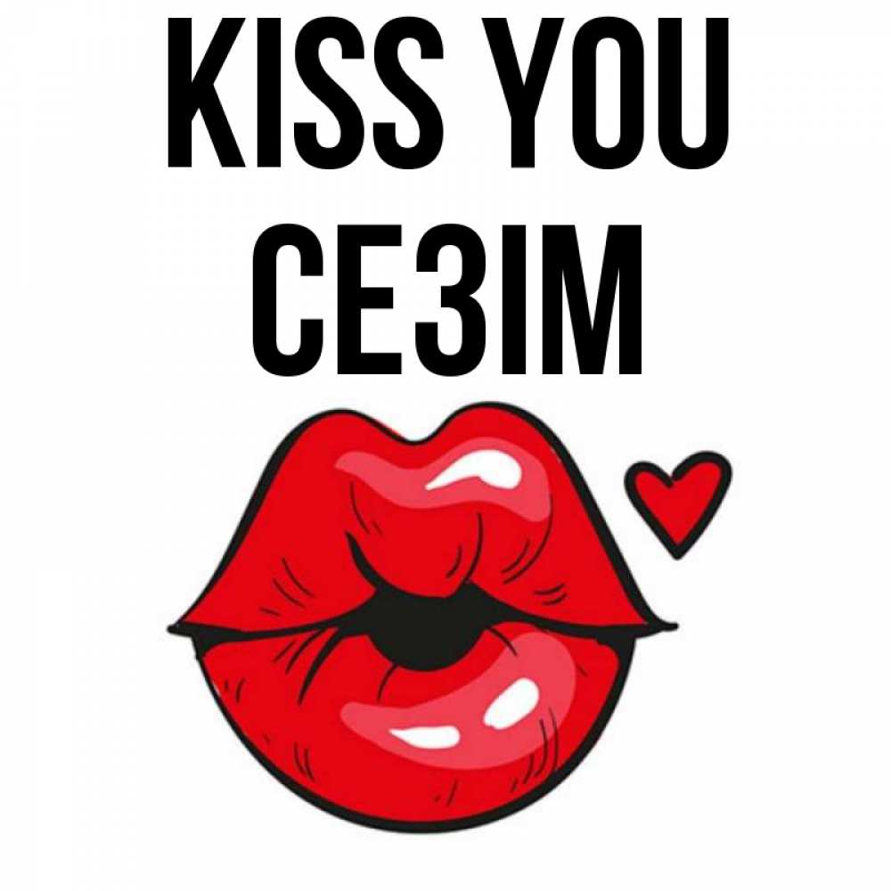 Greetings card с именем, СЕЗІМ Kiss you открытка с поцелуем любви для парня Greetings with text for free download 