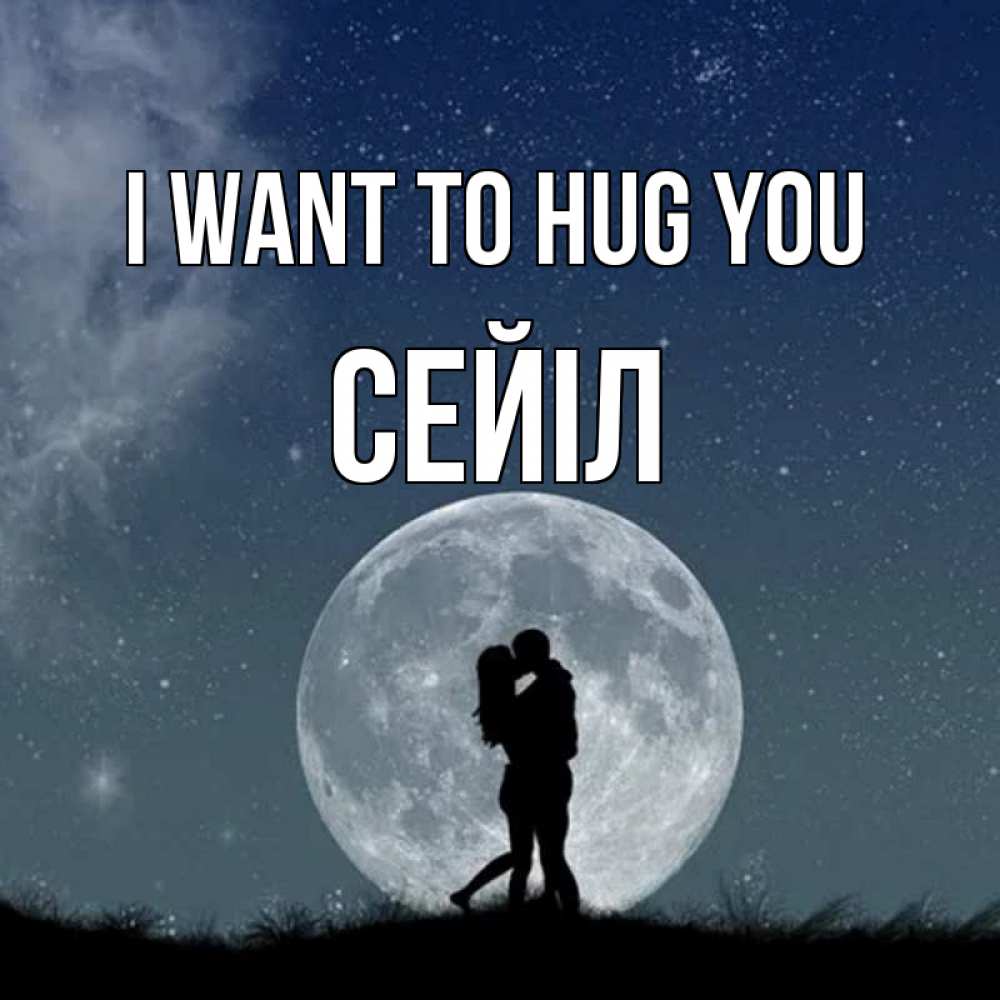 Greetings card с именем, СЕЙІЛ I want to hug you сладкая парочка Greetings with text for free download 