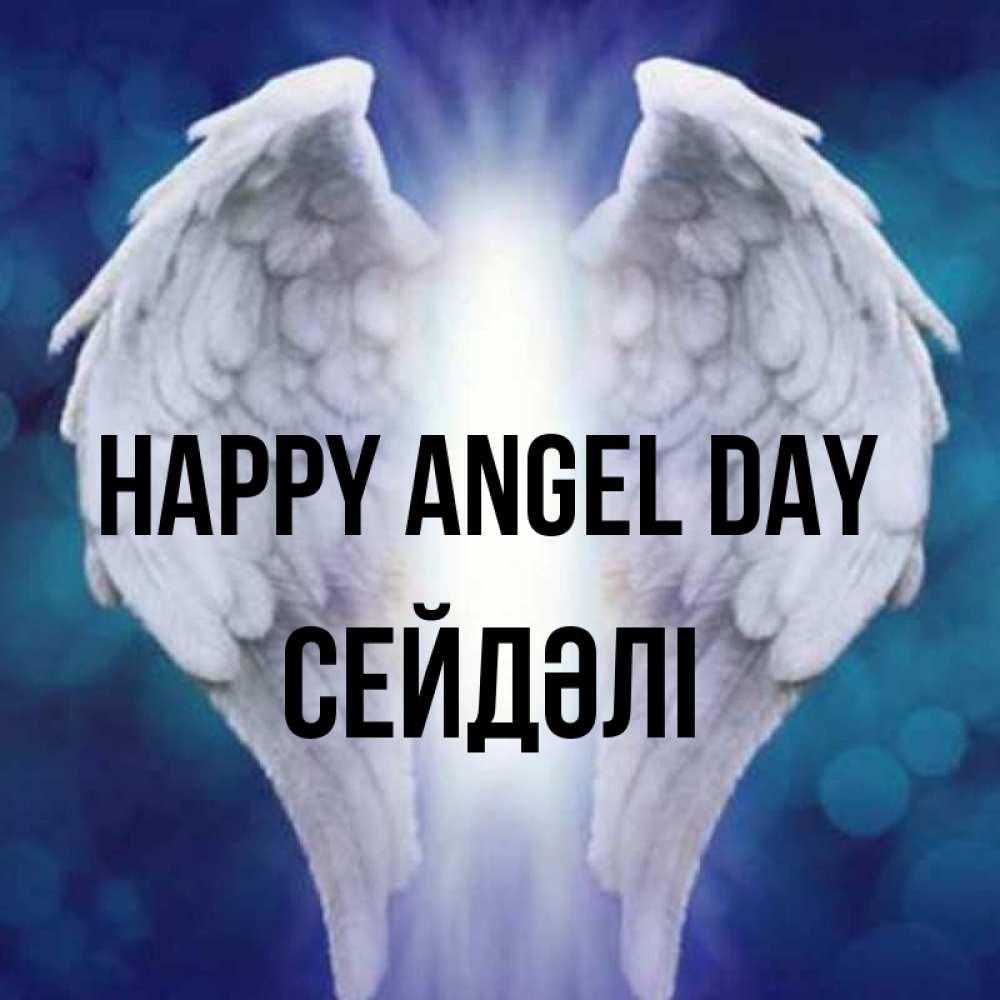 Greetings card с именем, СЕЙДӘЛІ happy angel day синий фон и крылышки Greetings with text for free download 