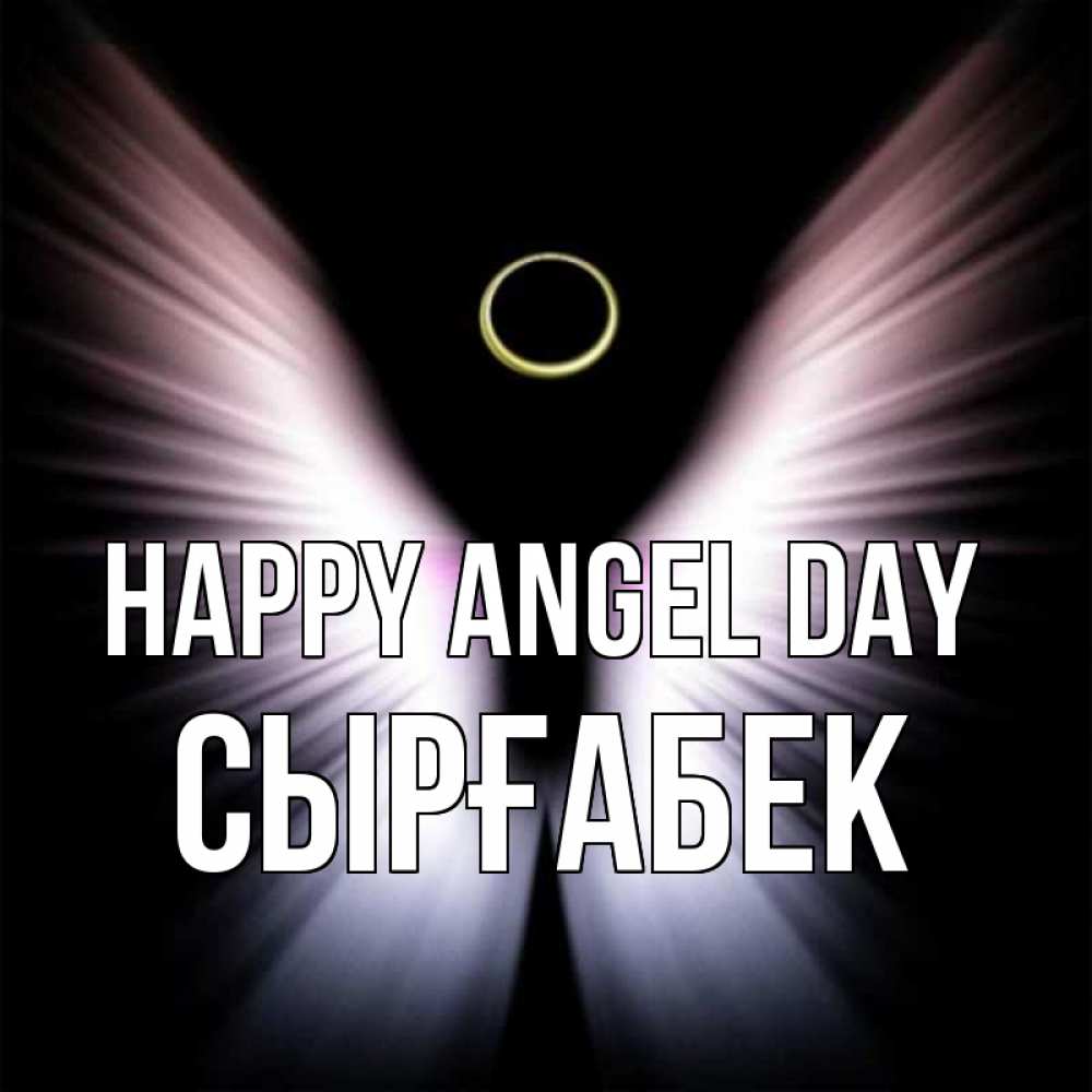 Greetings card с именем, СЫРҒАБЕК happy angel day ангел из света Greetings with text for free download 