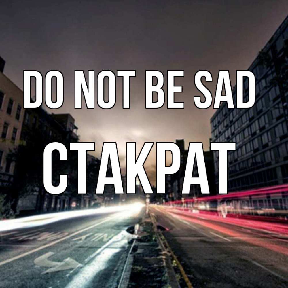 Greetings card с именем, Стакрат Do not be sad съемка ночью Greetings with text for free download 