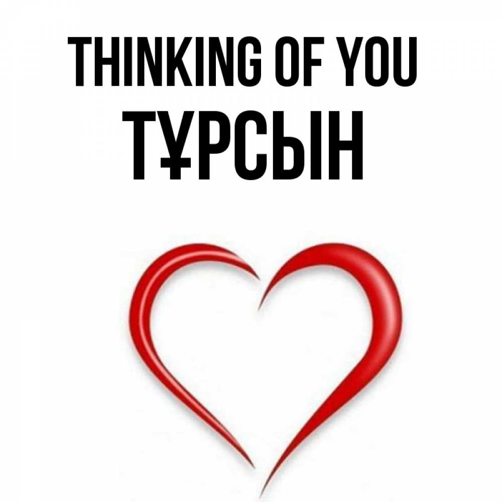 Greetings card с именем, ТҰРСЫН Thinking of you для возлюбленной Greetings with text for free download 