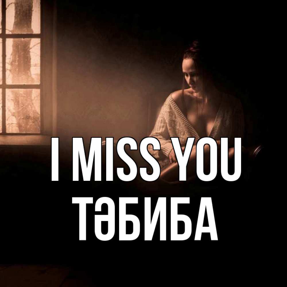 Greetings card с именем, ТӘБИБА I miss you приходи в гости ко мне Greetings with text for free download 