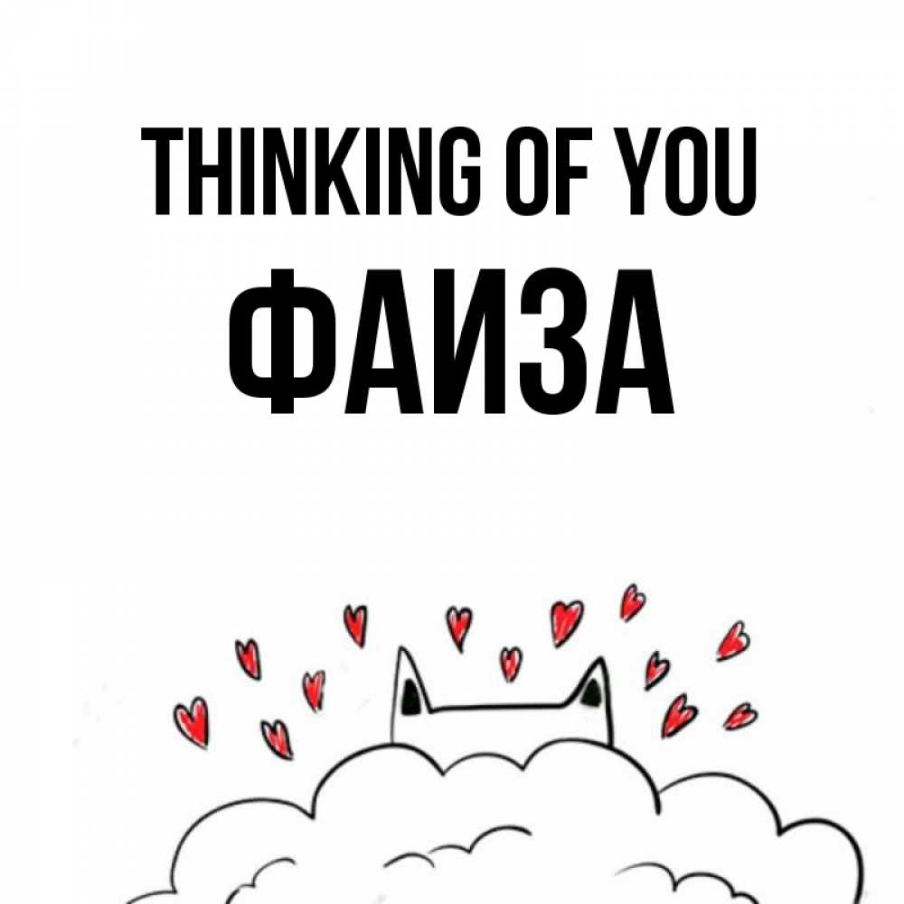 Greetings card с именем, Фаиза Thinking of you кот за облаком Greetings with text for free download 
