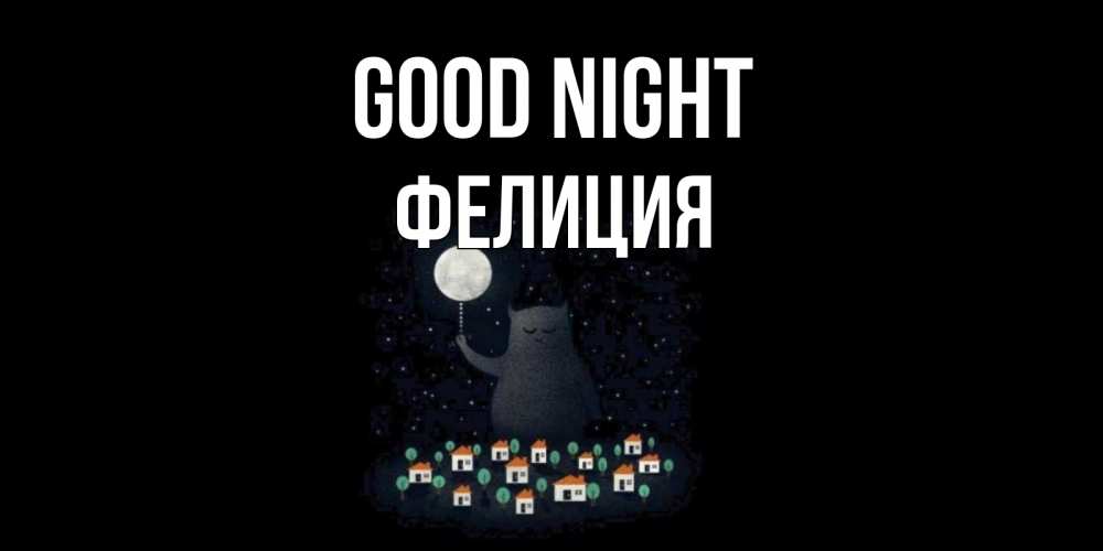 Greetings card с именем, Фелиция Good night кот,луна, ночь, звезды Greetings with text for free download 