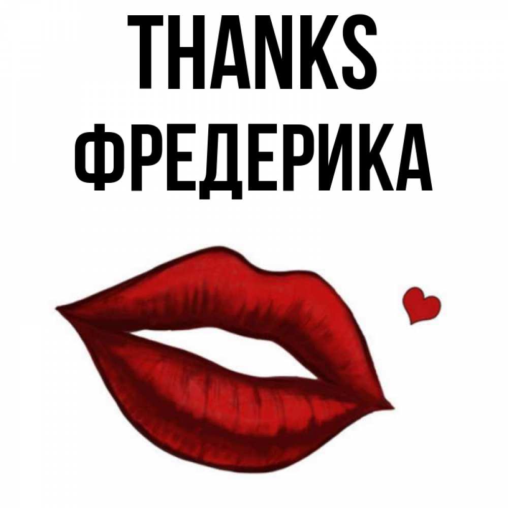 Greetings card с именем, Фредерика Thanks целую нежно с сердечком Greetings with text for free download 