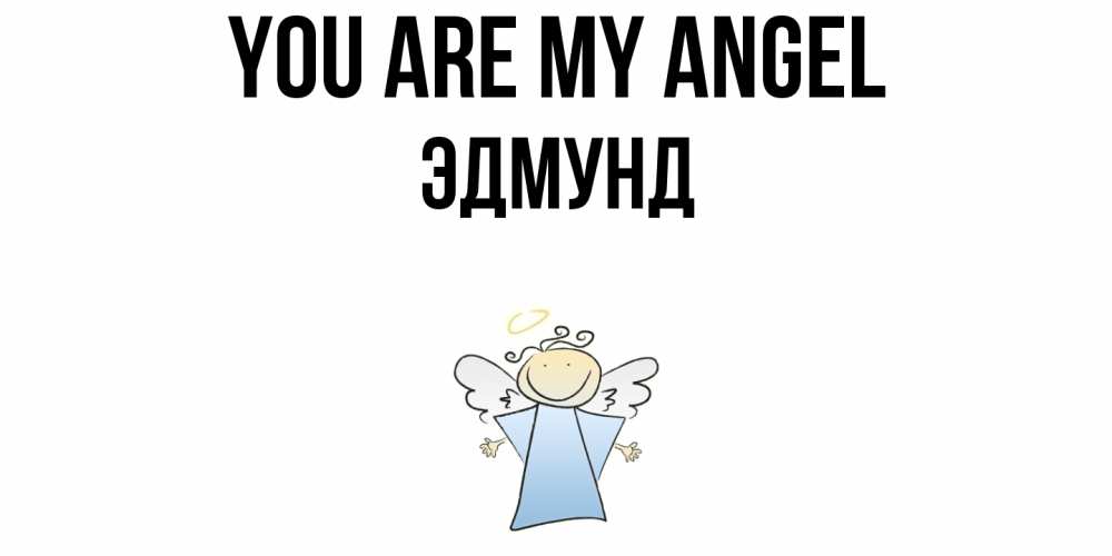 Greetings card с именем, Эдмунд You are my angel ангел Greetings with text for free download 