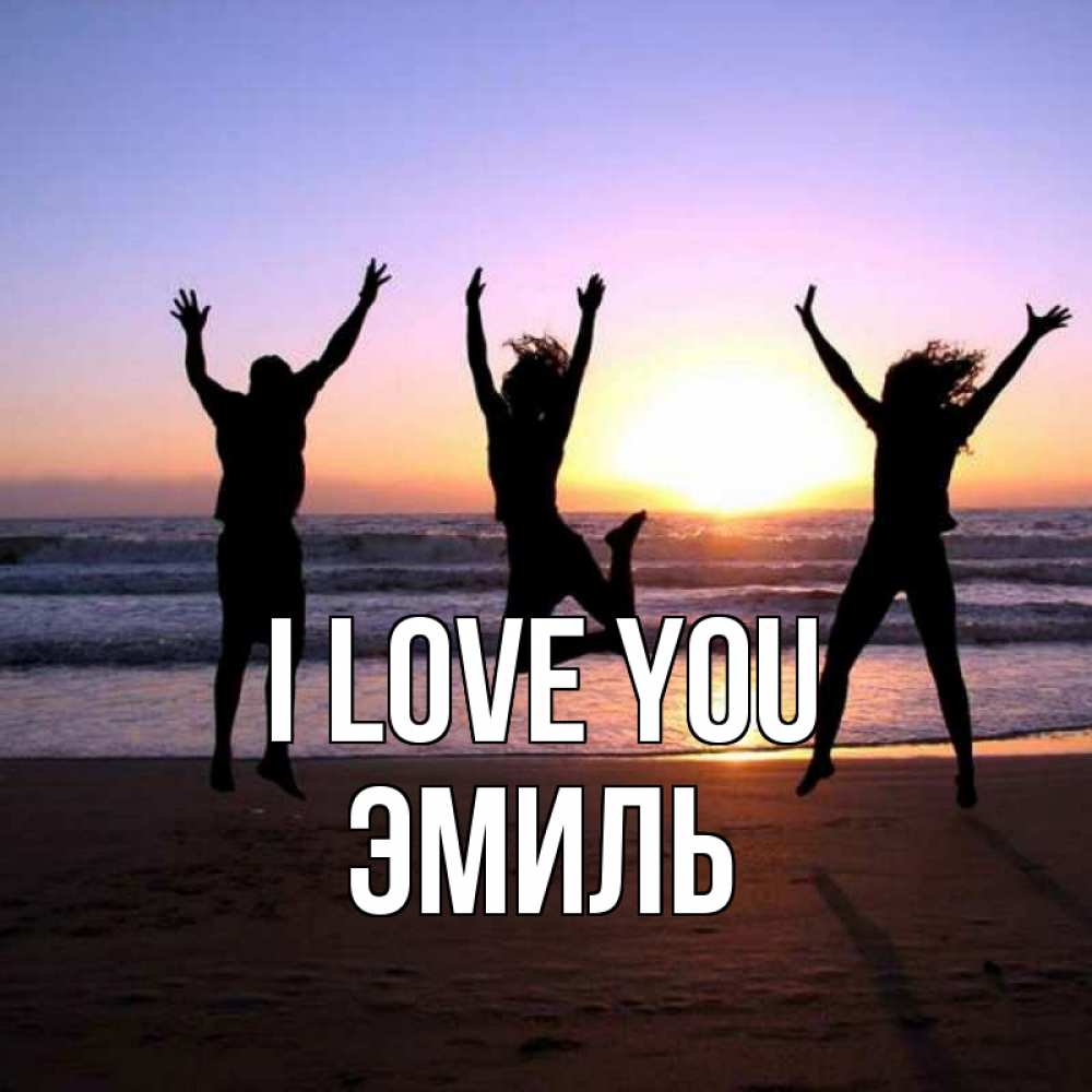 Greetings card с именем, Эмиль I love you позитив Greetings with text for free download 