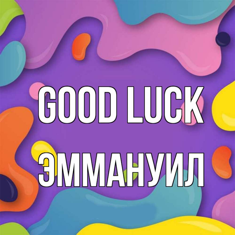 Greetings card с именем, Эммануил Good luck абстрактное что то Greetings with text for free download 