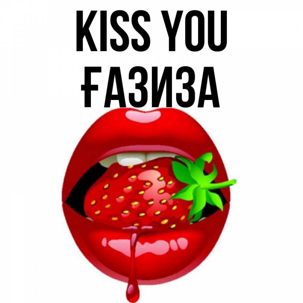 Greetings card с именем, ҒАЗИЗА Kiss you открытки с поцелуями Greetings with text for free download 
