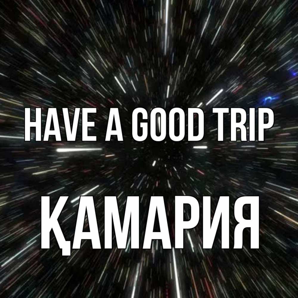 Greetings card с именем, ҚАМАРИЯ Have a good trip туннель Greetings with text for free download 