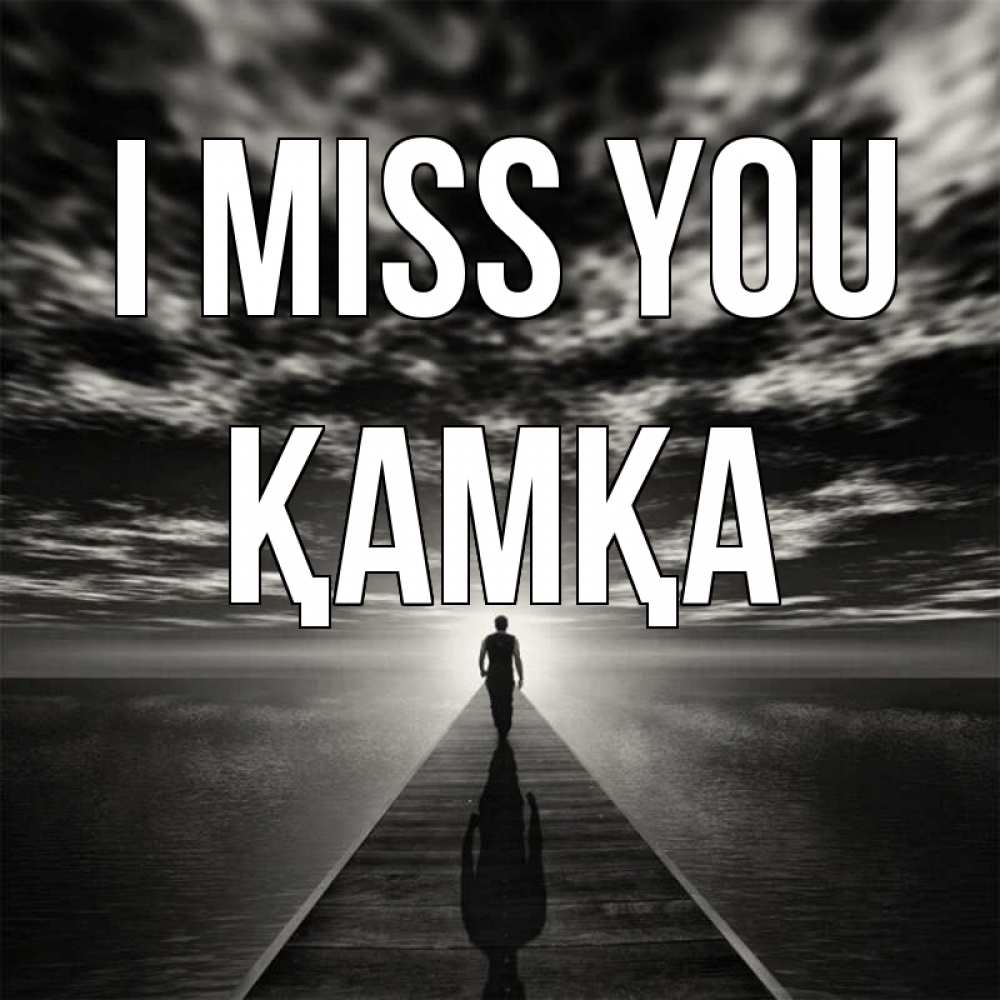Greetings card с именем, ҚАМҚА I miss you к тебе Greetings with text for free download 