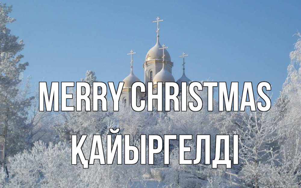 Greetings card с именем, Қайыргелді Merry Christmas храм, зима, лес, церковь Greetings with text for free download 