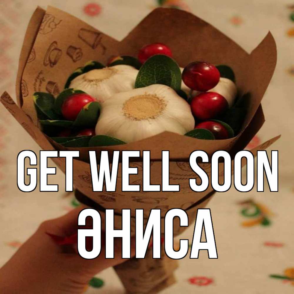 Greetings card с именем, ӘНИСА Get well soon букет из фитонцидов и витамина c Greetings with text for free download 