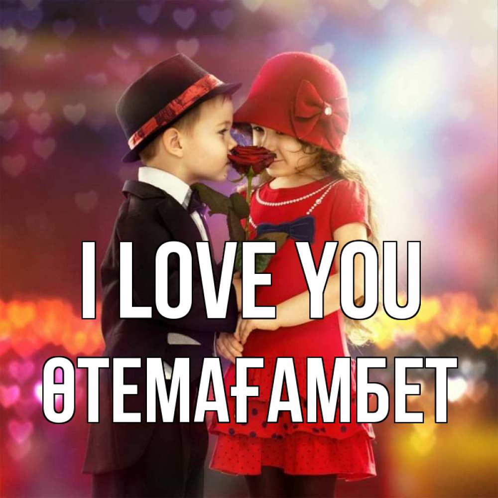 Greetings card с именем, ӨТЕМАҒАМБЕТ I love you черное и красное и роза Greetings with text for free download 