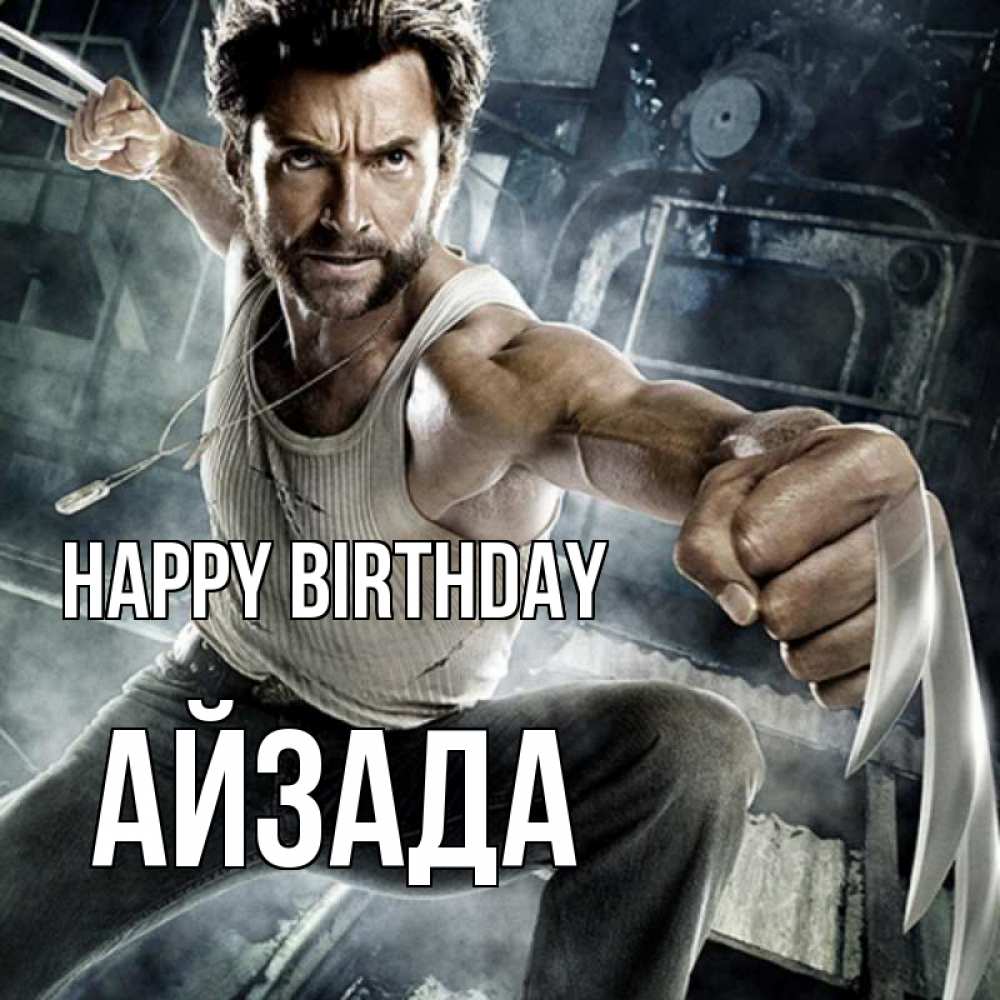 Greetings card с именем, АЙЗАДА Happy Birthday супергерой в ярости Greetings with text for free download 