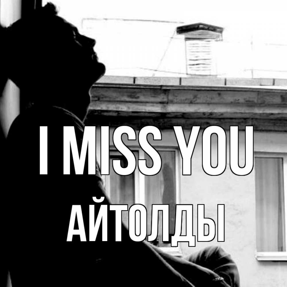 Greetings card с именем, АЙТОЛДЫ I miss you скучно ему Greetings with text for free download 