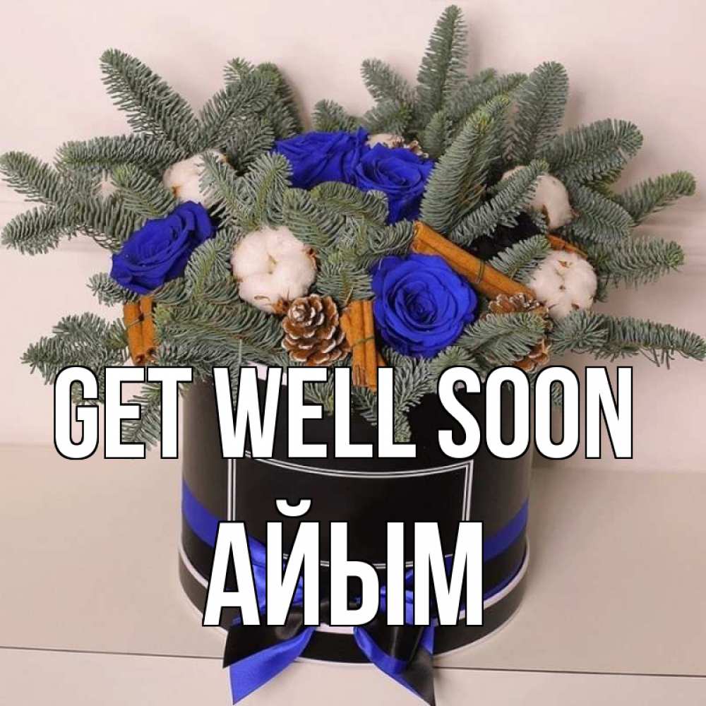 Greetings card с именем, АЙЫМ Get well soon короче кто то загрузил эти шишки Greetings with text for free download 