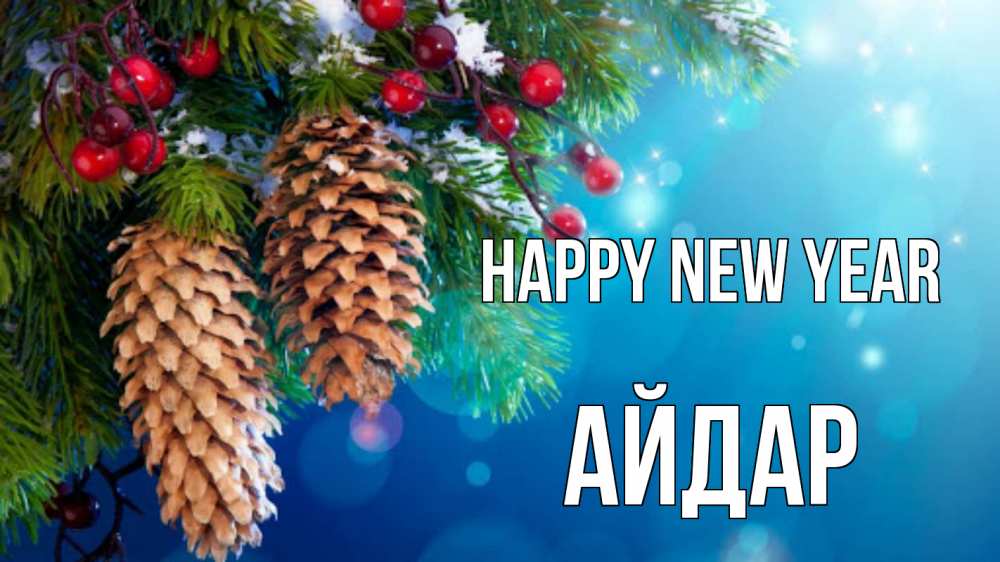 Greetings card с именем, Айдар Happy New Year Новый год, ель, шишки Greetings with text for free download 