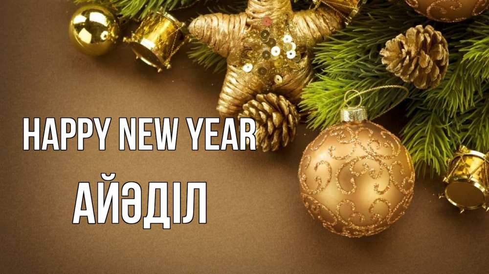 Greetings card с именем, Айәділ Happy New Year новый год Greetings with text for free download 