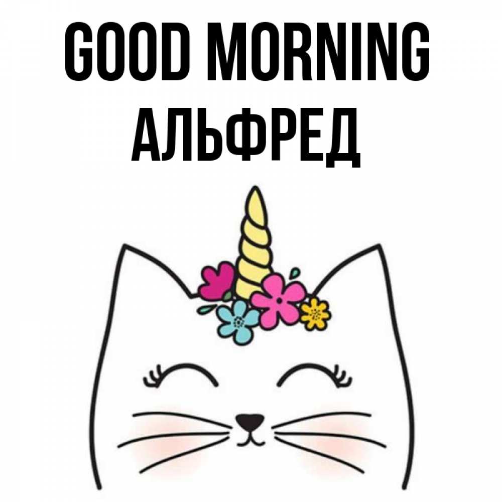 Greetings card с именем, Альфред Good morning утречко Greetings with text for free download 