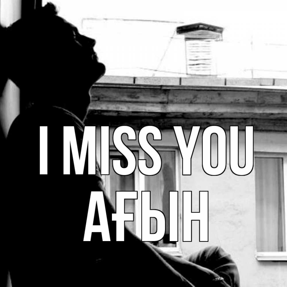 Greetings card с именем, Ағын I miss you скучно ему Greetings with text for free download 