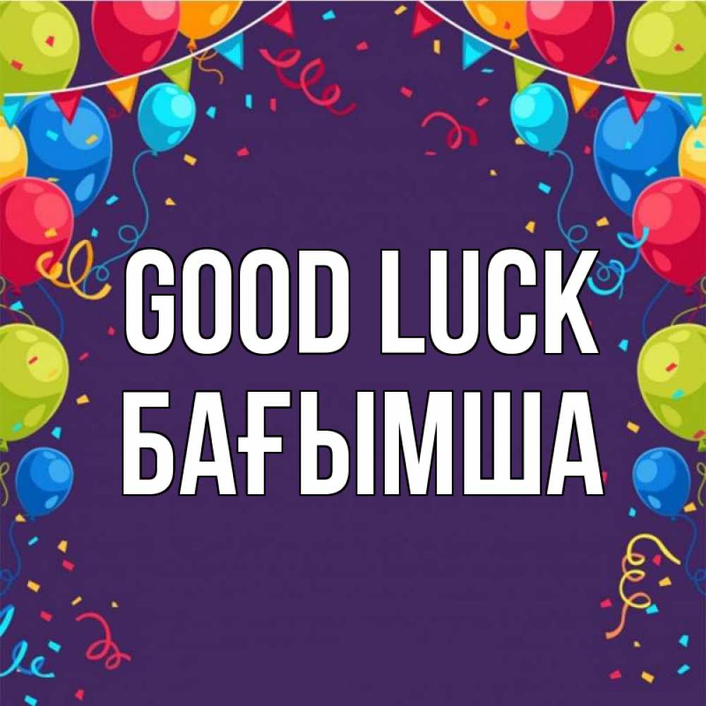 Greetings card с именем, БАҒЫМША Good luck шары Greetings with text for free download 