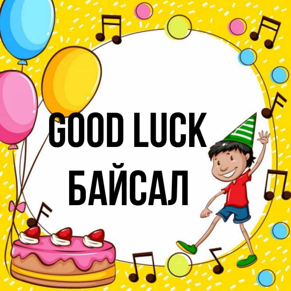 Greetings card с именем, Байсал Good luck открытка 1 Greetings with text for free download 
