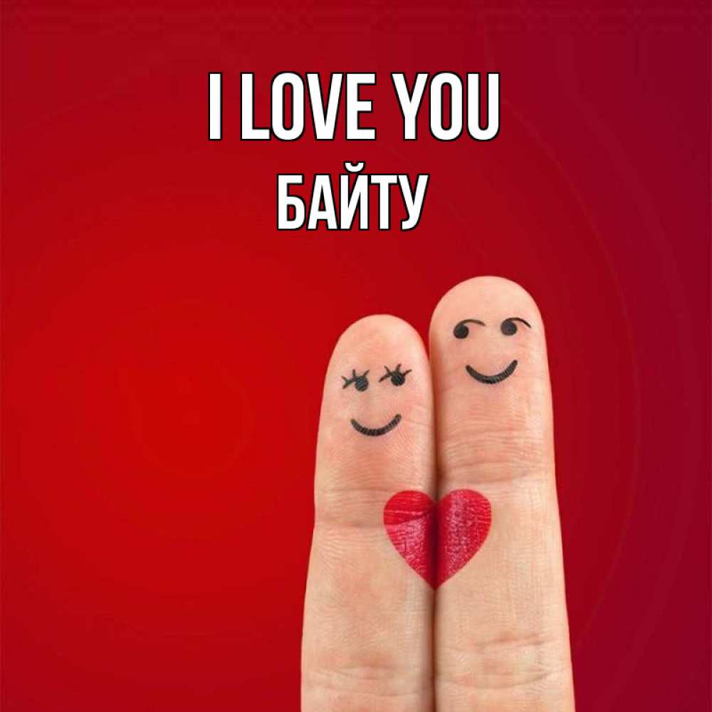 Greetings card с именем, Байту I love you одно целое Greetings with text for free download 