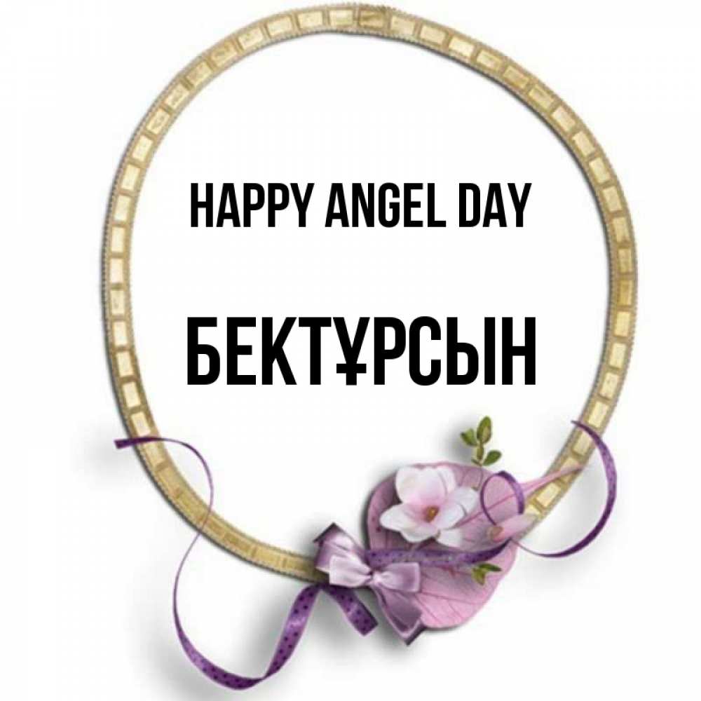 Greetings card с именем, Бектұрсын happy angel day золотая рамочка Greetings with text for free download 