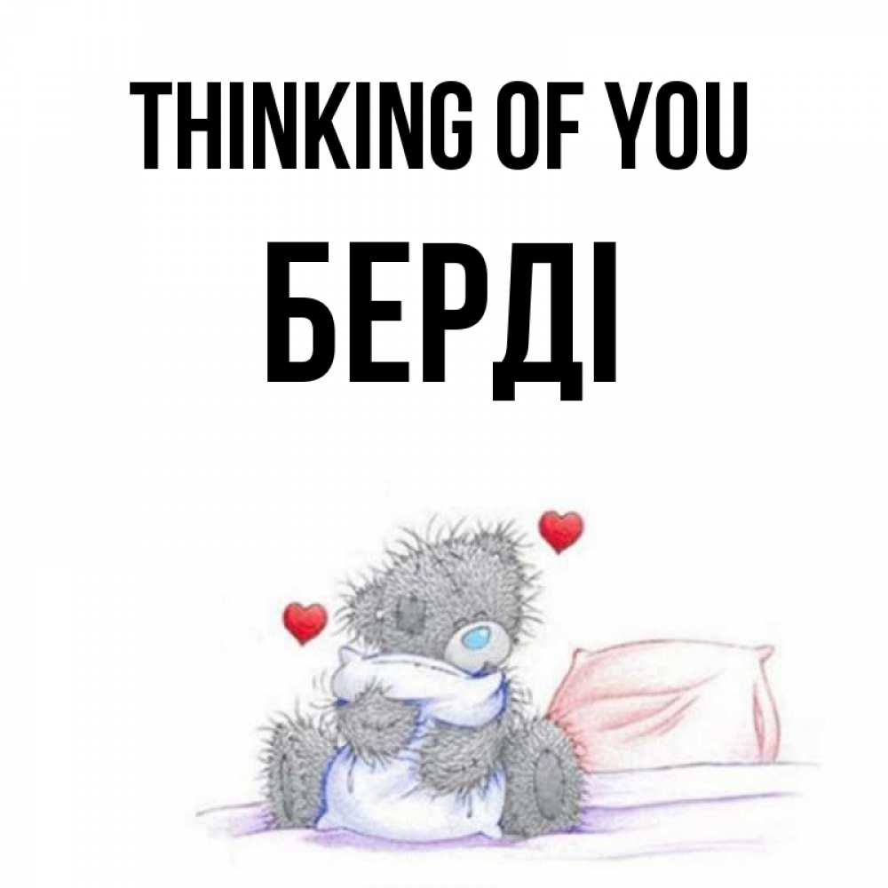 Greetings card с именем, Берді Thinking of you мишка на кровати Greetings with text for free download 